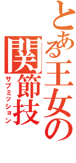 とある王女の関節技（サブミッション）