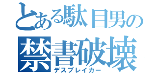 とある駄目男の禁書破壊（デスブレイカー）