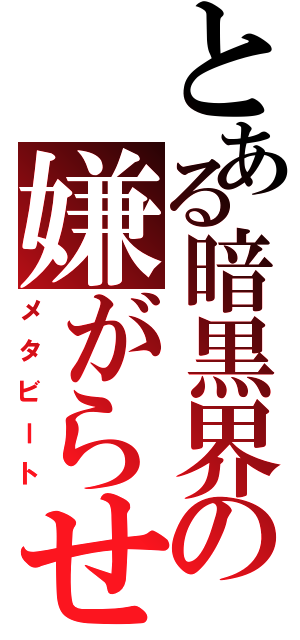 とある暗黒界の嫌がらせⅡ（メタビート）