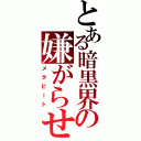 とある暗黒界の嫌がらせⅡ（メタビート）