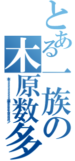 とある一族の木原数多（木ィィィィィィィィィィィィィィィィィィ原ァァァァァァァァァクゥゥゥゥゥゥゥン）