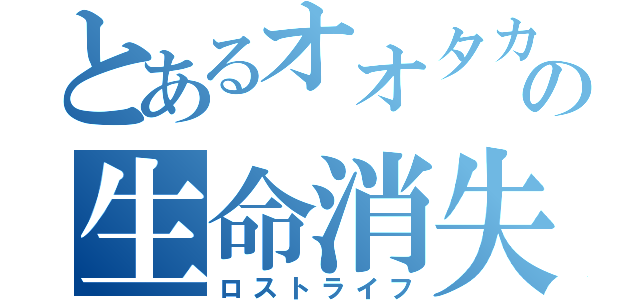 とあるオオタカの生命消失（ロストライフ）