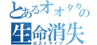 とあるオオタカの生命消失（ロストライフ）