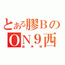 とある膠ＢのＯＮ９西（超神推）