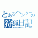 とあるハンターの狩猟日記（ラオシャンロンが倒せない・・・）