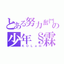 とある努力奮鬥の少年§霖（ＫＯＬａｍ）