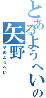 とあるようへいの矢野Ⅱ（やのようへい）