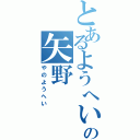 とあるようへいの矢野Ⅱ（やのようへい）