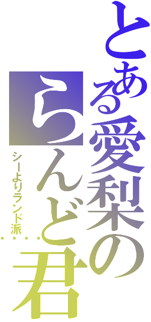 とある愛梨のらんど君（シーよりランド派💙）