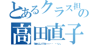 とあるクラス担任の高田直子（「静かにして下さーー⤵︎ ⤵︎い」）