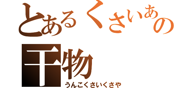 とあるくさいあの干物（うんこくさいくさや）