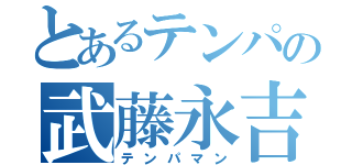 とあるテンパの武藤永吉（テンパマン）