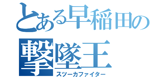 とある早稲田の撃墜王（スツーカファイター）