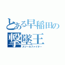 とある早稲田の撃墜王（スツーカファイター）