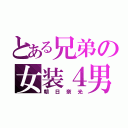 とある兄弟の女装４男（朝日奈光）