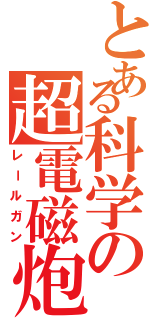 とある科学の超電磁炮Ⅱ（レールガン）