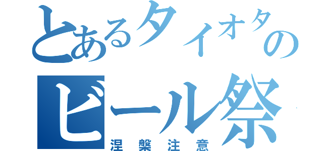 とあるタイオタのビール祭り（涅槃注意）