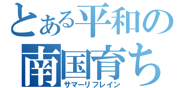 とある平和の南国育ち（サマーリフレイン）