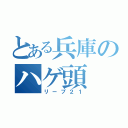 とある兵庫のハゲ頭（リーブ２１）