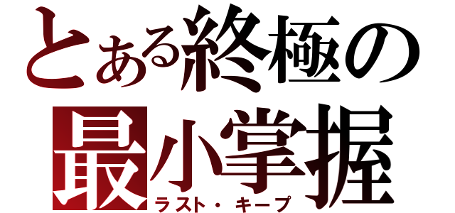 とある終極の最小掌握（ラスト・キープ）