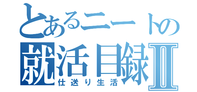 とあるニートの就活目録Ⅱ（仕送り生活）