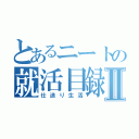 とあるニートの就活目録Ⅱ（仕送り生活）