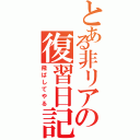 とある非リアの復習日記Ⅱ（飛ばしてやる）