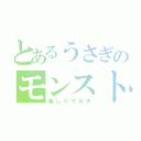 とあるうさぎのモンスト枠（楽しくマルチ）