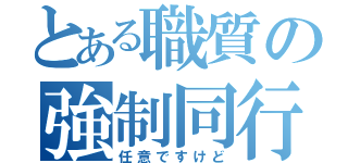 とある職質の強制同行（任意ですけど）