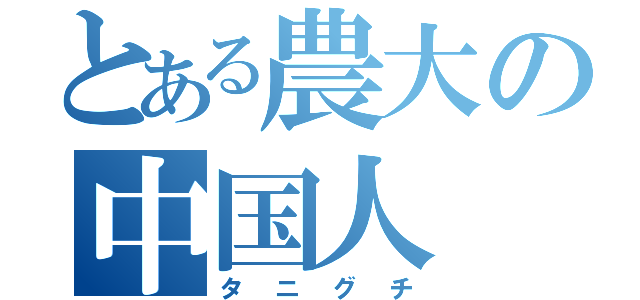 とある農大の中国人（タニグチ）