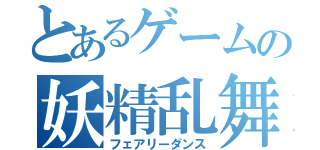 とあるゲームの妖精乱舞（フェアリーダンス）