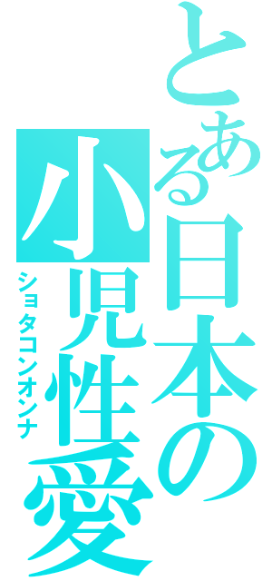 とある日本の小児性愛（ショタコンオンナ）