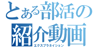 とある部活の紹介動画（エクスプラネイション）