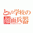 とある学校の顔面兵器（サカモトアユミ）