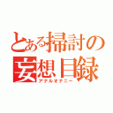 とある掃討の妄想目録（アナルオナニー）