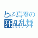 とある焉零の狂乱乱舞（キチガイボウソウ）