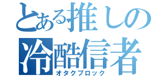 とある推しの冷酷信者殺し（オタクブロック）