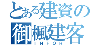 とある建資の御楓建客（ＩＮＦＯＲ）