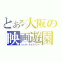 とある大阪の映画遊園地（ユニバーサルスタジオ）