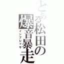 とある松田の爆音暴走Ⅱ（インプレッサ）