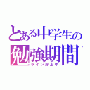 とある中学生の勉強期間（ライン浮上中）