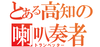 とある高知の喇叭奏者（トランペッター）