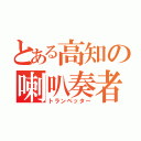 とある高知の喇叭奏者（トランペッター）