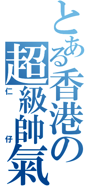 とある香港の超級帥氣（仁仔）