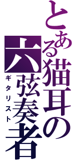 とある猫耳の六弦奏者（ギタリスト）