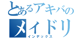 とあるアキバのメイドリフレ（インデックス）