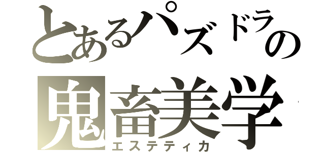 とあるパズドラの鬼畜美学（エステティカ）