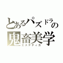 とあるパズドラの鬼畜美学（エステティカ）