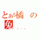 とある橘の兔（ＬＯＶＥ）