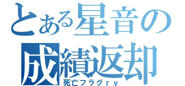 とある星音の成績返却（死亡フラグｒｙ）